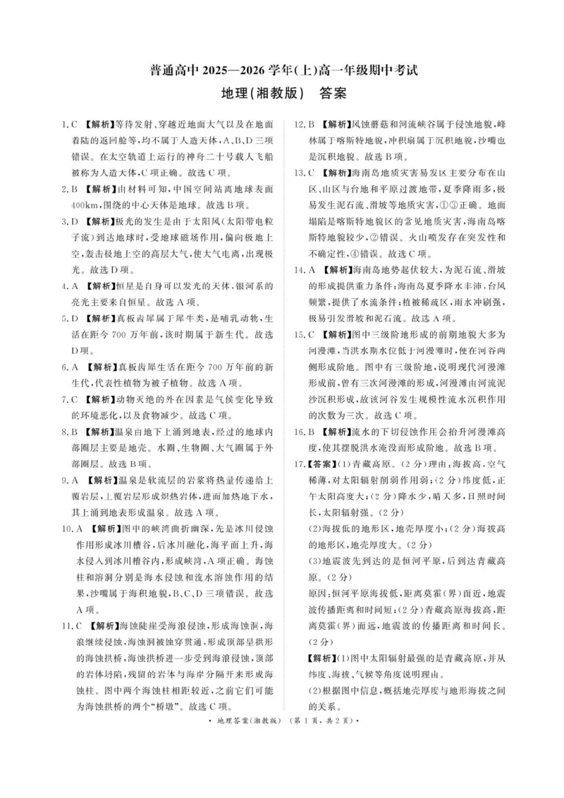 河南青铜鸣大联考2025-2026学年上学期高一期中考试地理试题（湘教版）含答案_2025年11月高一试卷_251127河南青铜鸣大联考2025-2026学年上学期高一期中考试（全）