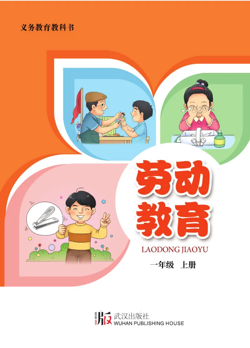 劳动教育1年级上册_电子课本_小学电子课本_11劳动技术_武汉版