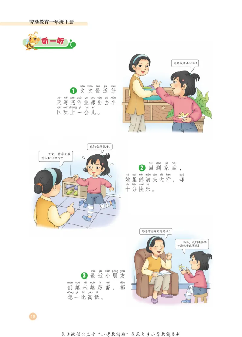 劳动教育1年级上册_电子课本_小学电子课本_11劳动技术_武汉版