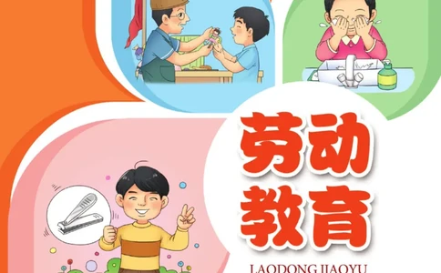 劳动教育1年级上册_电子课本_小学电子课本_11劳动技术_武汉版