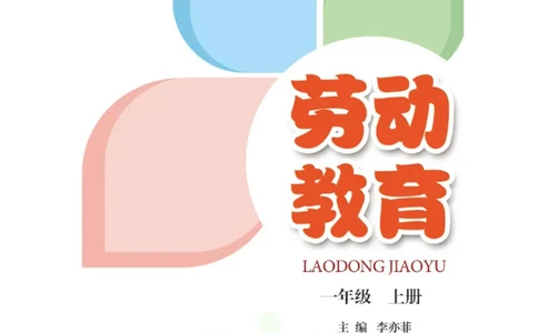 劳动教育1年级上册_电子课本_小学电子课本_11劳动技术_武汉版