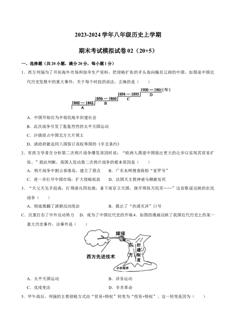 2023-2024学年八年级上学期期末模拟试卷02（20+5）（原卷版）_新版初中_最新历史八年级上册_旧版_07习题试卷8上历史_4、期末试卷
