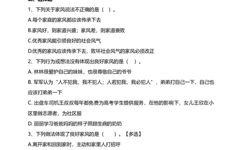 3弘扬优秀家风（第二课时）试题-五年级下册道德与法治_A493小学道法_26新五年级道法下册（统编版）_教学教案_教案三（配套课件三）