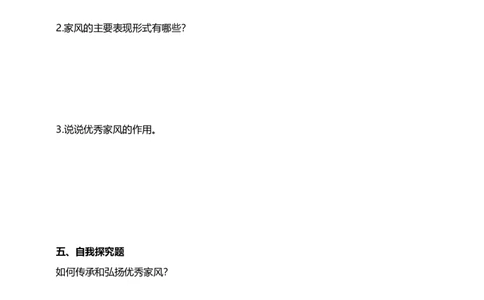 3弘扬优秀家风（第二课时）试题-五年级下册道德与法治_A493小学道法_26新五年级道法下册（统编版）_教学教案_教案三（配套课件三）