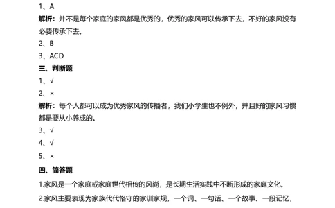 3弘扬优秀家风（第二课时）试题-五年级下册道德与法治_A493小学道法_26新五年级道法下册（统编版）_教学教案_教案三（配套课件三）