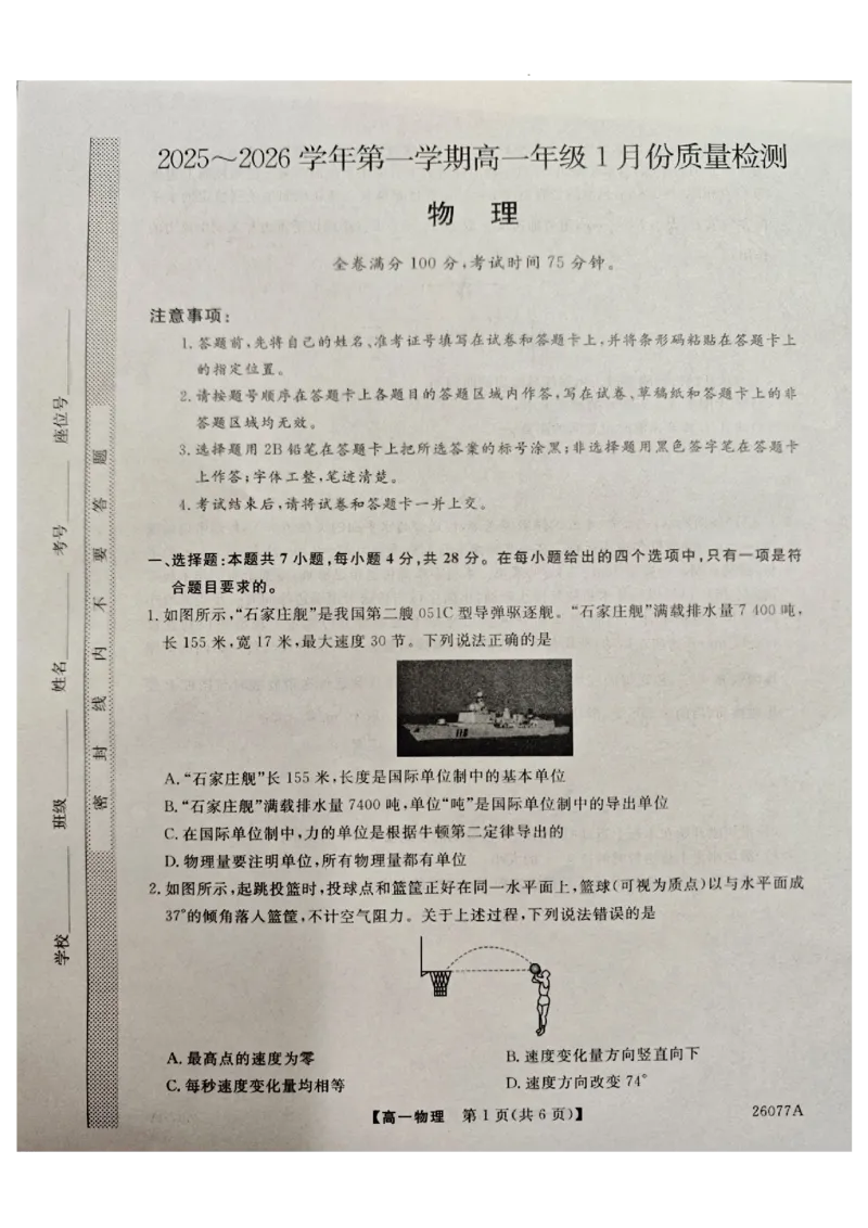 河北石家庄市（藁城、新乐、晋州、无极、赵县、高邑、平山）七县2025-2026学年高一上1月联考物理_2026年01月高一试卷_河北省石家庄市七县联合体2025-2026学年高一上学期1月联考物理试题