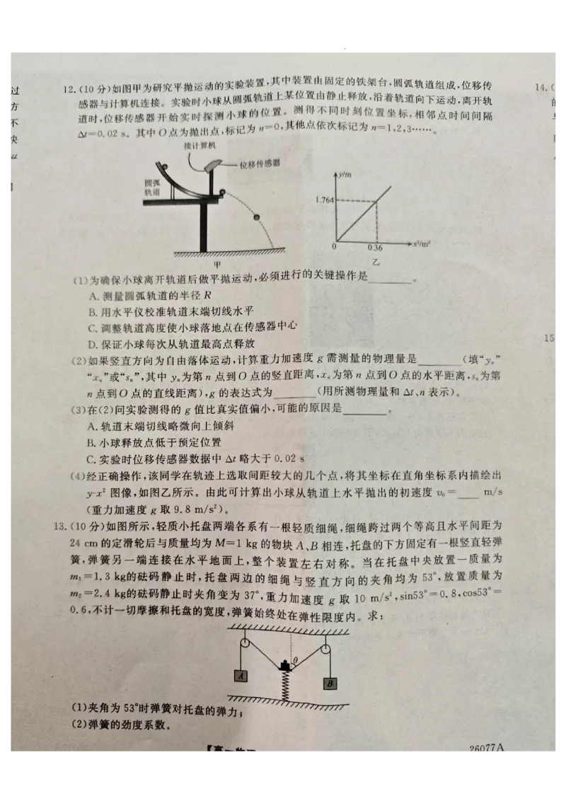 河北石家庄市（藁城、新乐、晋州、无极、赵县、高邑、平山）七县2025-2026学年高一上1月联考物理_2026年01月高一试卷_河北省石家庄市七县联合体2025-2026学年高一上学期1月联考物理试题