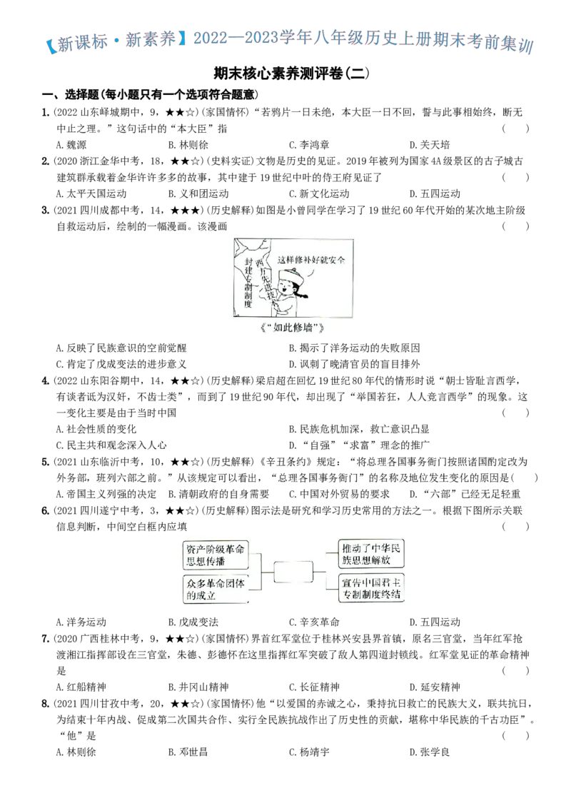 〖卷16期末核心素养测评卷（二）（学生练习版：答案解析最后）_新版初中_最新历史八年级上册_旧版_07习题试卷8上历史_4、期末试卷