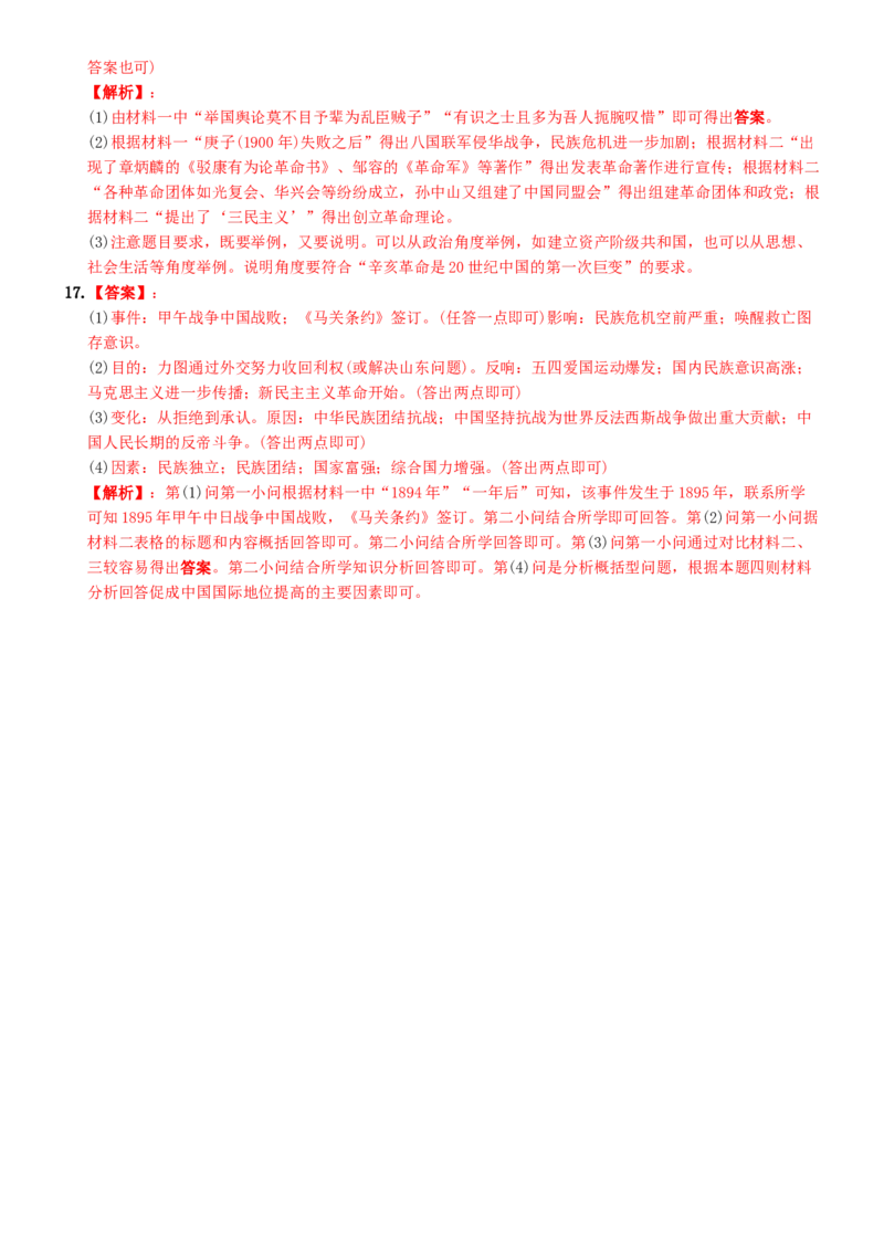 〖卷16期末核心素养测评卷（二）（学生练习版：答案解析最后）_新版初中_最新历史八年级上册_旧版_07习题试卷8上历史_4、期末试卷