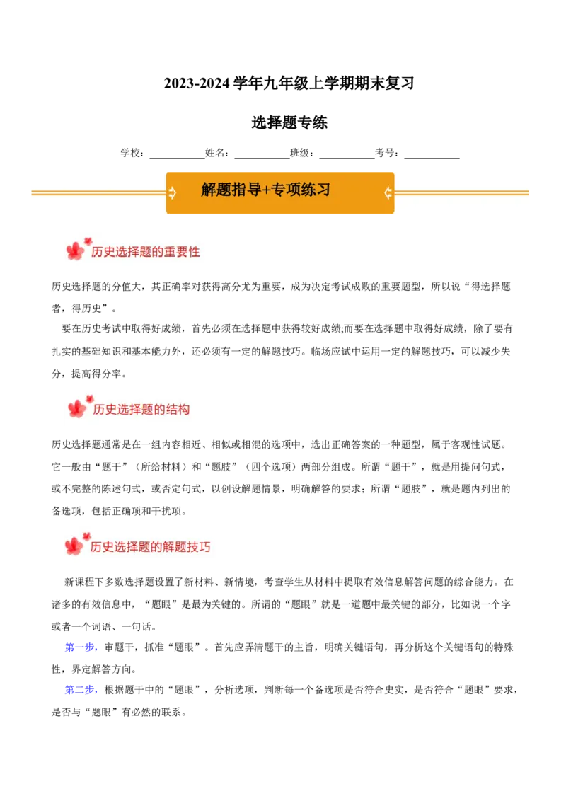 2023-2024学年九年级上学期期末复习选择题（解题指导+专项练习）（解析版）_新版初中_最新历史九年级上册_12总复习课件9上历史