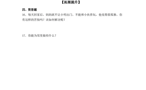 分层训练三年级道德与法治下册第6课我家的好邻居同步练习（含答案）部编版_A493小学道法_26新三年级道法下册（统编版）_版本一_部编版道德与法治3下_旧版_道法3下课件教案