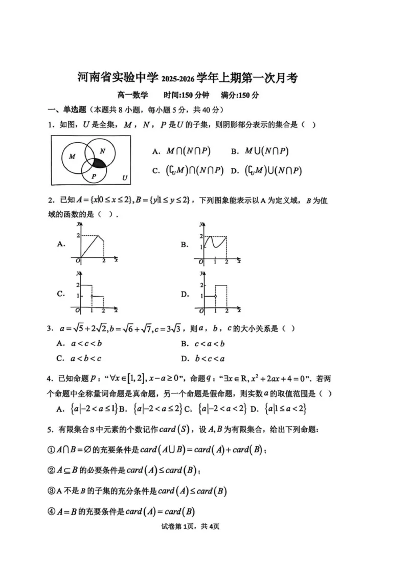 河南省实验高一上期第一次月考_2025年10月高一试卷_251021河南省实验中学2025-2026学年高一上学期第一次月考