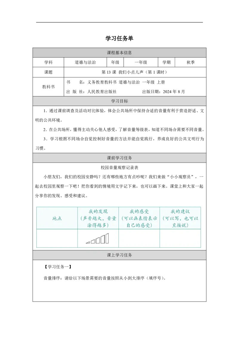 我们小点儿声（第1课时）_学习任务单_A493小学道法_人教版小学道德与法治教学资源包_小学道法（智慧教育课件与教案）_1-6上册（道德与法治智慧教育课件）_第4单元