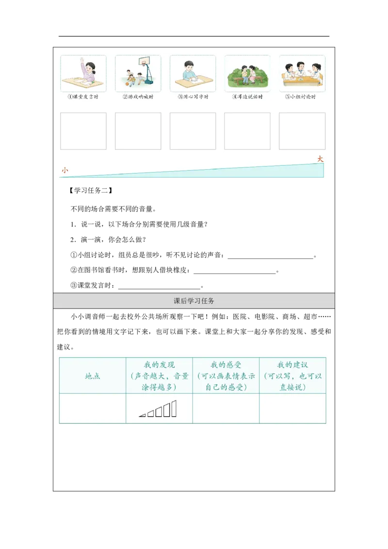 我们小点儿声（第1课时）_学习任务单_A493小学道法_人教版小学道德与法治教学资源包_小学道法（智慧教育课件与教案）_1-6上册（道德与法治智慧教育课件）_第4单元