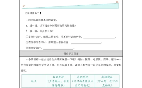 我们小点儿声（第1课时）_学习任务单_A493小学道法_人教版小学道德与法治教学资源包_小学道法（智慧教育课件与教案）_1-6上册（道德与法治智慧教育课件）_第4单元