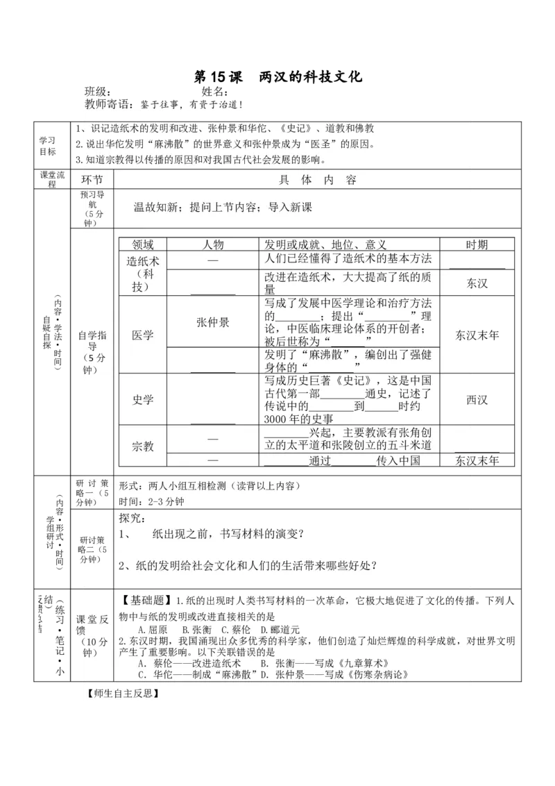 第15课两汉的科技文化_初中_人教版初中历史新七上_2.教案+学案（多套）_2全册导学案_第2套：部编人教版7年级历史上册全册学案(2)