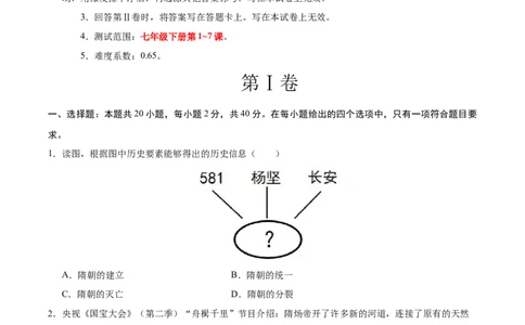 七年级历史月考卷01（考试版）范围：新七下1~7课_新版初中_最新历史七年级下册_2025秋季新版初中历史课件教案_05.历史7下-试题_月考_七年级历史月考卷01（统编版2024，新七下1_7课）