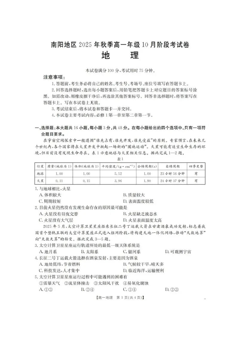 河南省南阳地区2025-2026学年高一上学期10月阶段考试地理试题含答案_2025年11月高一试卷_251102河南省南阳地区2025年秋季高一10月阶段考试卷（全）