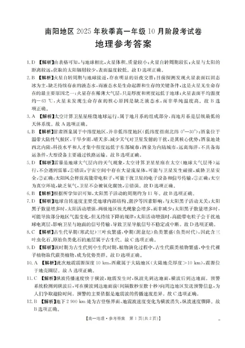 河南省南阳地区2025-2026学年高一上学期10月阶段考试地理试题含答案_2025年11月高一试卷_251102河南省南阳地区2025年秋季高一10月阶段考试卷（全）