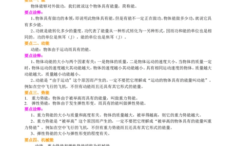 动能和势能机械能及其转化知识讲解_初物_人教版初中物理初二三同步讲义习题练习八九年级电子资料word素材_20250116_181533_最新人教版初中物理初二下册_86动能和势能机械能及其转化