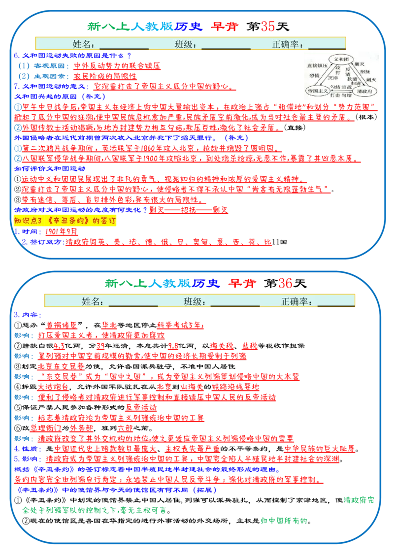 25秋新八上人教版历史112天天背诵版_新版初中_最新历史八年级上册_2025秋季新版_第三套全_08.单元必背知识（背诵版+默写版）_小纸条