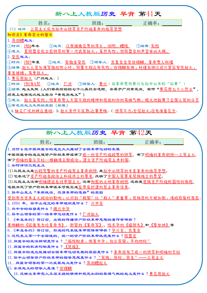 25秋新八上人教版历史112天天背诵版_新版初中_最新历史八年级上册_2025秋季新版_第三套全_08.单元必背知识（背诵版+默写版）_小纸条