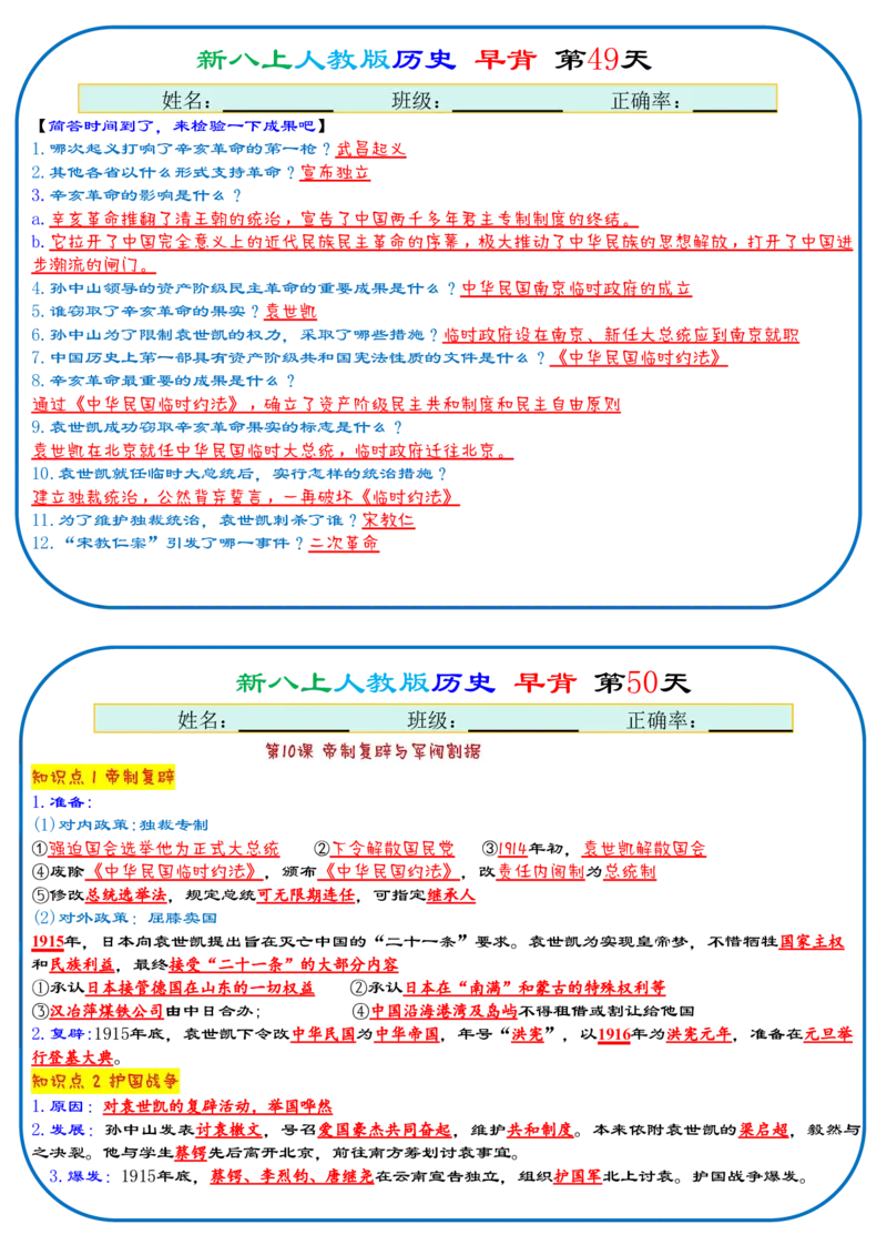 25秋新八上人教版历史112天天背诵版_新版初中_最新历史八年级上册_2025秋季新版_第三套全_08.单元必背知识（背诵版+默写版）_小纸条