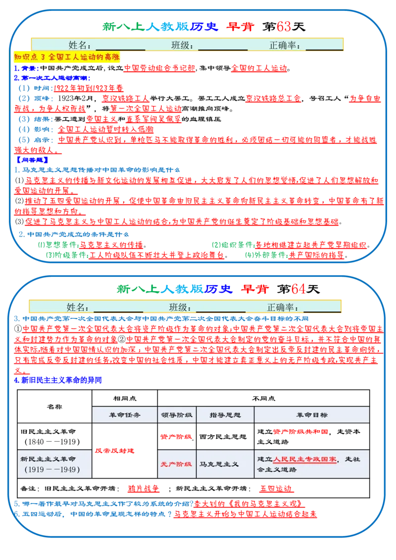 25秋新八上人教版历史112天天背诵版_新版初中_最新历史八年级上册_2025秋季新版_第三套全_08.单元必背知识（背诵版+默写版）_小纸条