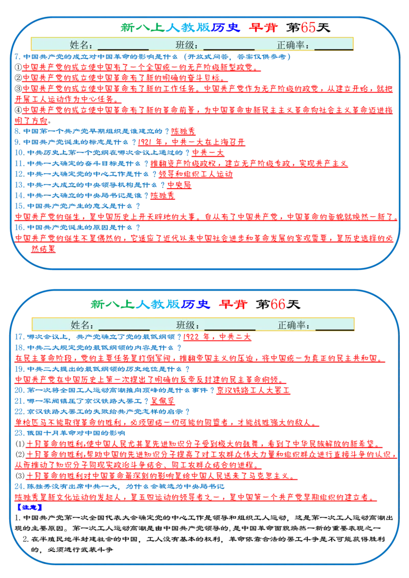 25秋新八上人教版历史112天天背诵版_新版初中_最新历史八年级上册_2025秋季新版_第三套全_08.单元必背知识（背诵版+默写版）_小纸条
