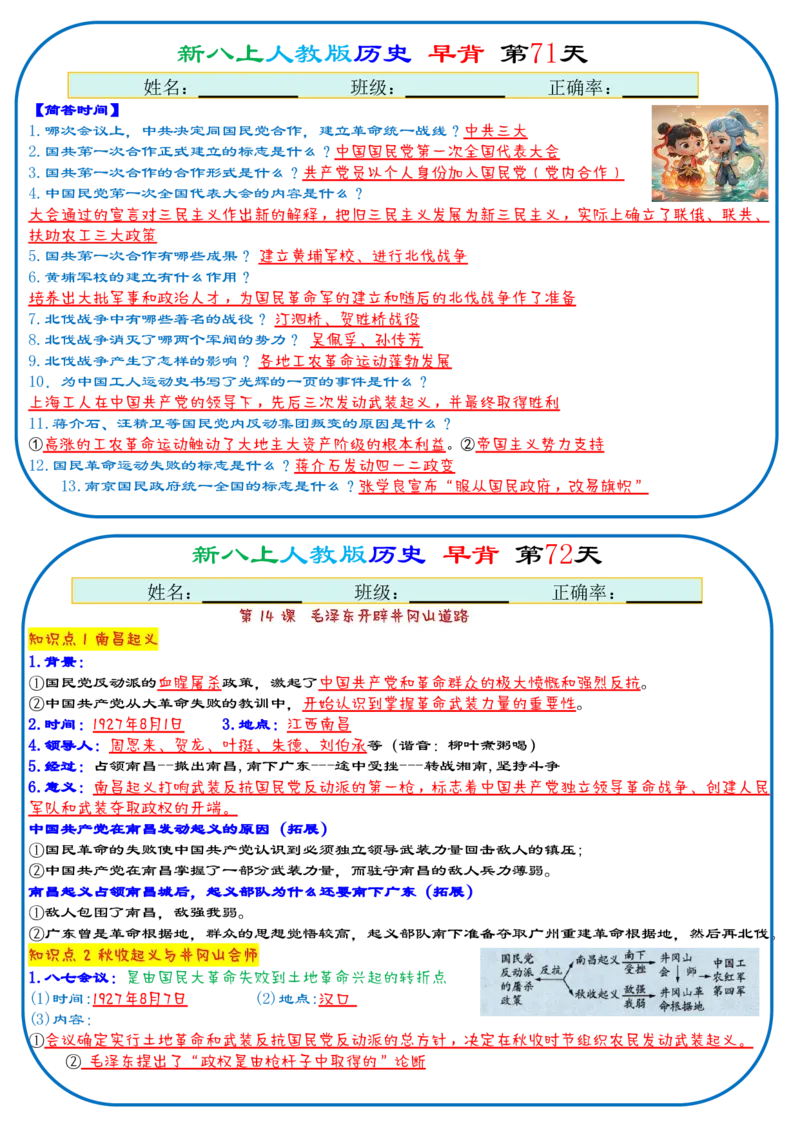 25秋新八上人教版历史112天天背诵版_新版初中_最新历史八年级上册_2025秋季新版_第三套全_08.单元必背知识（背诵版+默写版）_小纸条