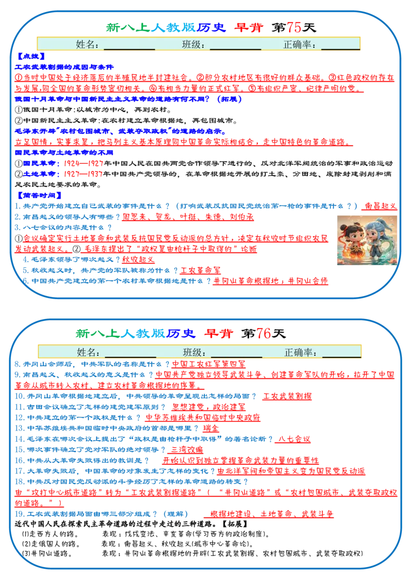 25秋新八上人教版历史112天天背诵版_新版初中_最新历史八年级上册_2025秋季新版_第三套全_08.单元必背知识（背诵版+默写版）_小纸条