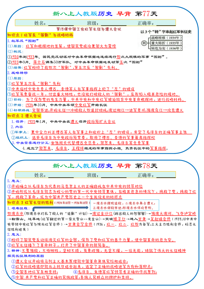 25秋新八上人教版历史112天天背诵版_新版初中_最新历史八年级上册_2025秋季新版_第三套全_08.单元必背知识（背诵版+默写版）_小纸条