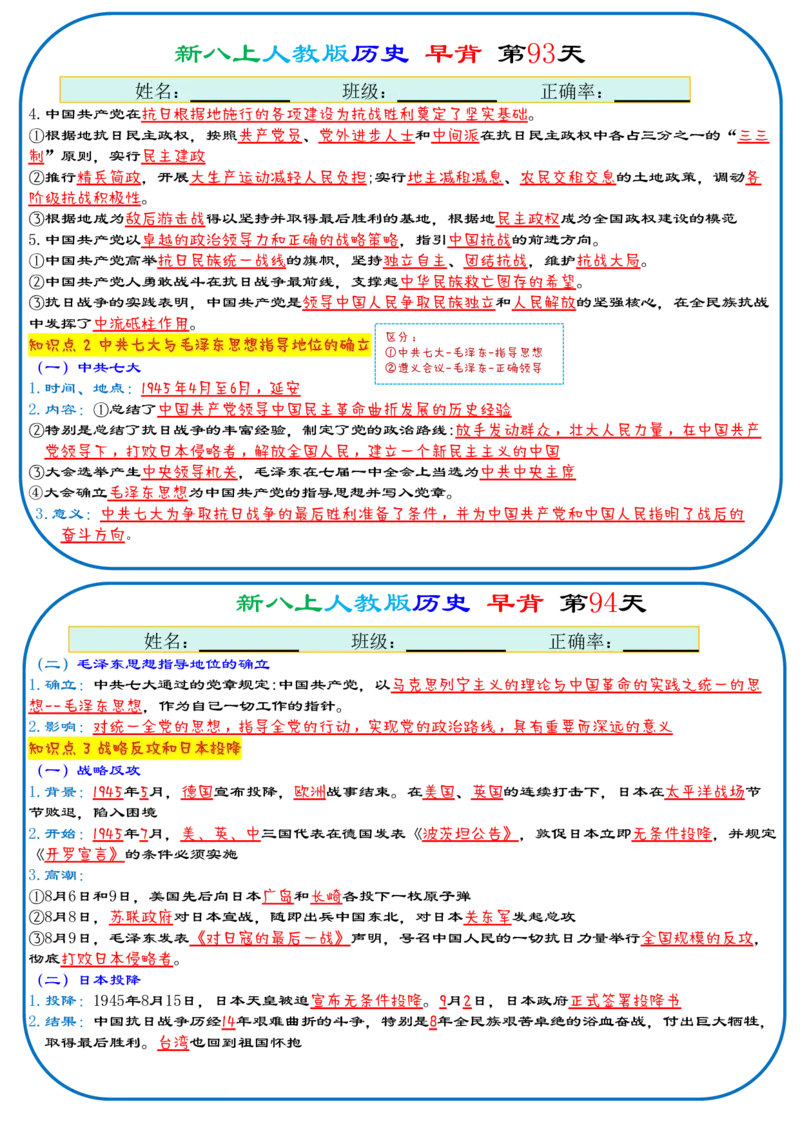 25秋新八上人教版历史112天天背诵版_新版初中_最新历史八年级上册_2025秋季新版_第三套全_08.单元必背知识（背诵版+默写版）_小纸条