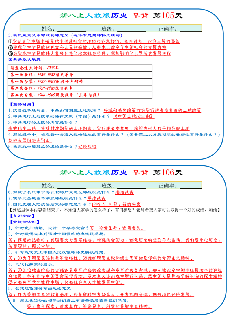 25秋新八上人教版历史112天天背诵版_新版初中_最新历史八年级上册_2025秋季新版_第三套全_08.单元必背知识（背诵版+默写版）_小纸条