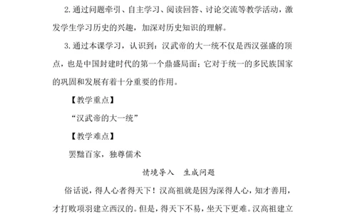 第12课大一统王朝的巩固_初中_人教版初中历史新七上_新2024秋历史7上_02教案
