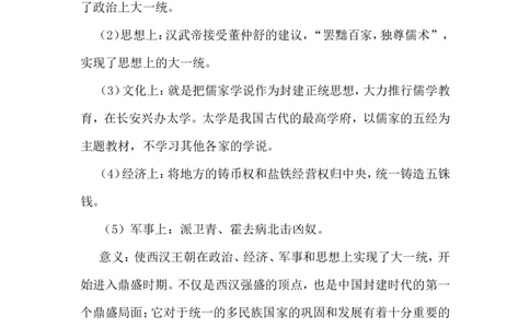 第12课大一统王朝的巩固_初中_人教版初中历史新七上_新2024秋历史7上_02教案