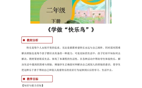 教学设计《学做&ldquo;快乐鸟&rdquo;》（人教）(1)_A493小学道法_26新二年级道法下册（统编版）_版本一_部编版道德与法治2下_2026春新版_第一套_04.道德2下-教案+PPT课件(普通版文本式教案第2套)