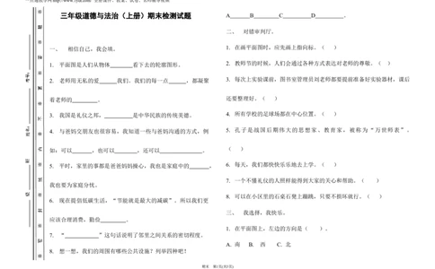 三年级道德与法治(上册)检测试题----期末_A493小学道法_人教版小学道德与法治教学资源包_道德与法治1-6年级上下册试卷合集_《期末试卷》1-6上下册_1-6上册_道德与法治3年级上册