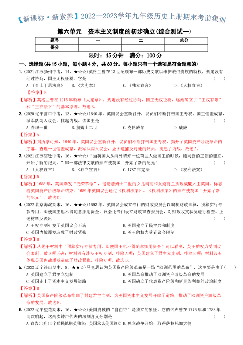 〖卷08第六单元综合测试一（教师讲解版，答案解析随题）_新版初中_最新历史九年级上册_07习题试卷9上历史_4、期末试卷