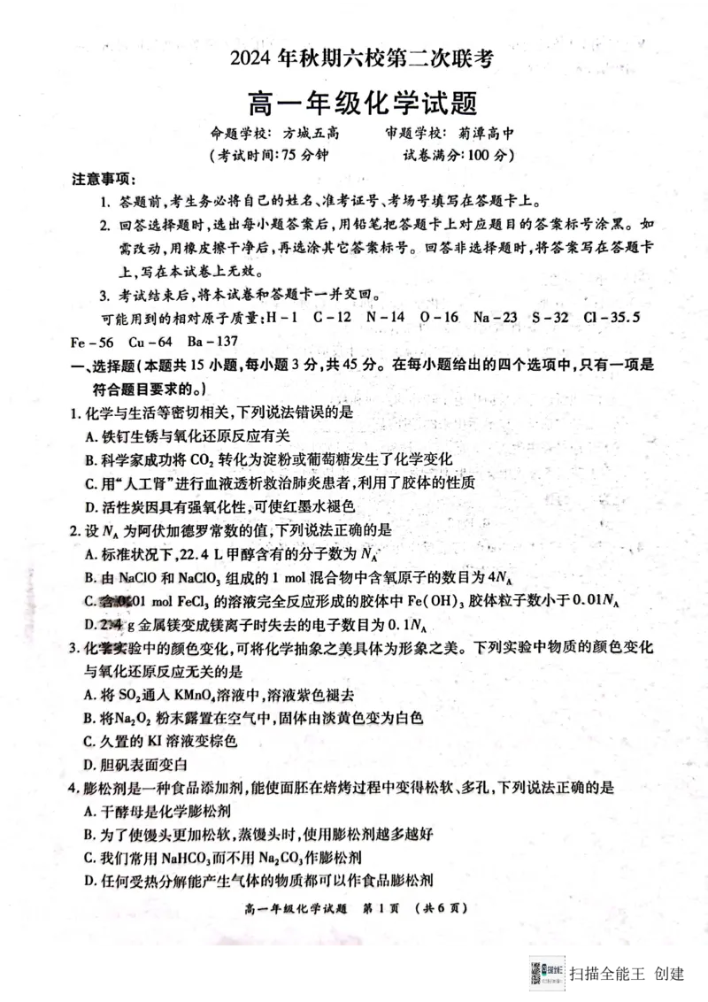 河南省南阳市2024-2025学年高一上学期12月月考化学试题_2024年12月试卷_1222河南省南阳市2024年秋期高一年级六校第二次联考_河南省南阳市六校联考2024-2025学年高一上学期12月月考化学试题