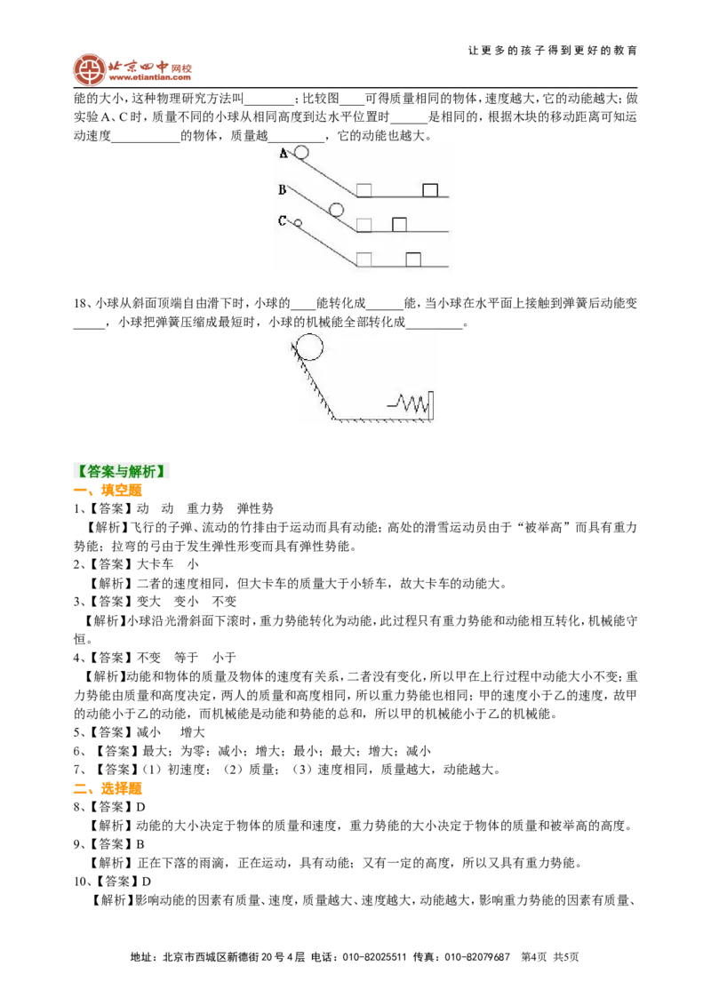 动能和势能机械能及其转化巩固练习_初物_1初中物理_4初二物理人教版知识导学
