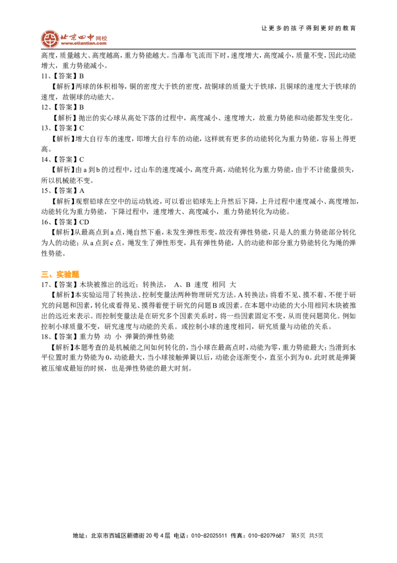 动能和势能机械能及其转化巩固练习_初物_1初中物理_4初二物理人教版知识导学