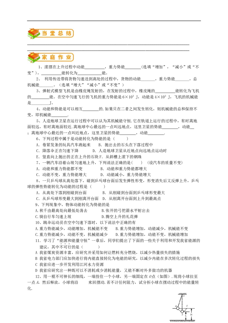 初中物理同步讲义8年级第29讲：动能和势能机械能及其转化(学生版)_初物_人教版初中物理初二三同步讲义习题练习八九年级电子资料word素材_20250116_181533_最新人教版初中物理初二下册
