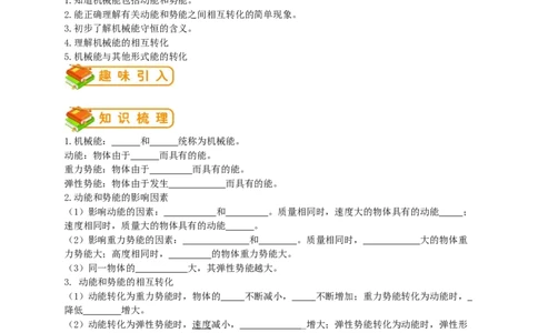 初中物理同步讲义8年级第29讲：动能和势能机械能及其转化(学生版)_初物_人教版初中物理初二三同步讲义习题练习八九年级电子资料word素材_20250116_181533_最新人教版初中物理初二下册