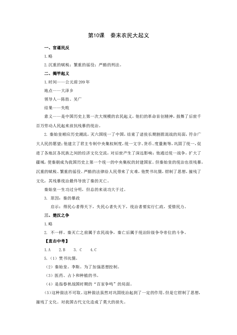 人教版七年级历史上册学案：第10课秦末农民大起义_初中_人教版初中历史新七上_2.教案+学案（多套）_2全册导学案_第3套：部编人教版7年级历史上册全册学案（20份）