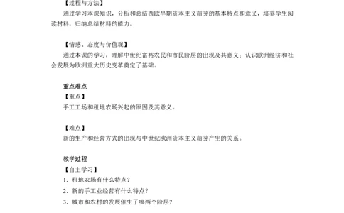 《西欧经济和社会的发展》教案_初中_人教版初中历史新九上_1.课件ppt+教案等资源（多套）_第2套：课件ppt+教案+作业课件_第五单元_教案