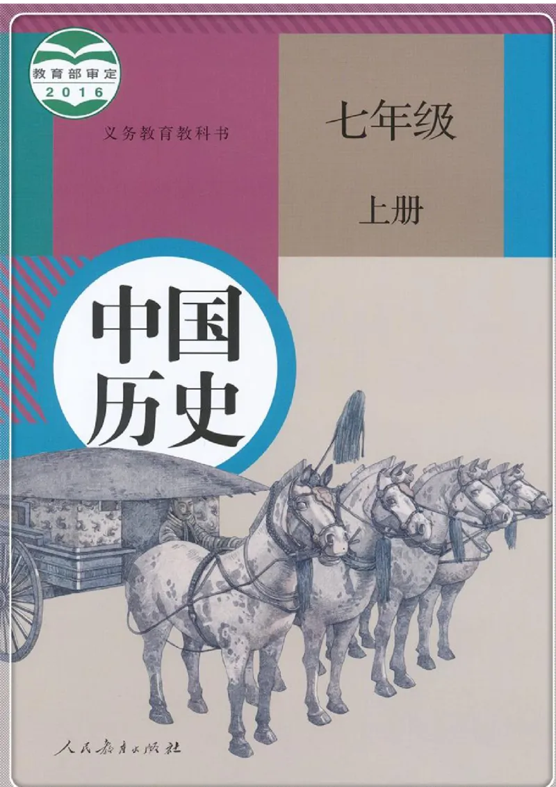 七上历史电子课本_初中_人教版初中历史新七上_6.电子课本