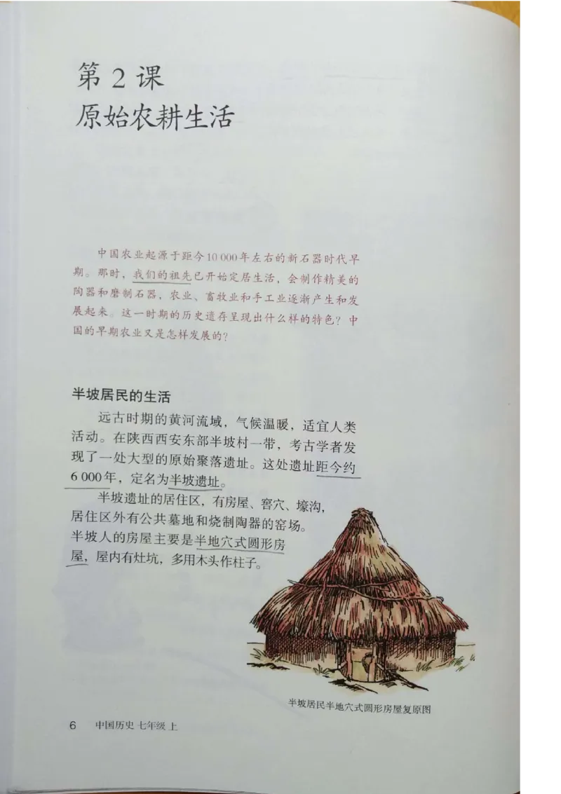 七上历史电子课本_初中_人教版初中历史新七上_6.电子课本