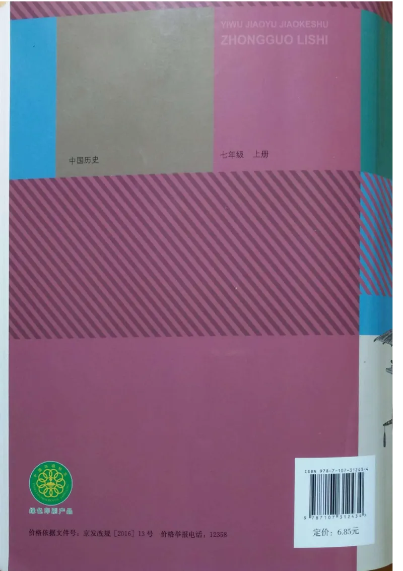七上历史电子课本_初中_人教版初中历史新七上_6.电子课本
