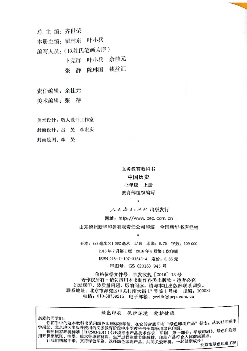 七上历史电子课本_初中_人教版初中历史新七上_6.电子课本